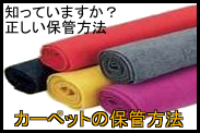 カーペットの保管方法