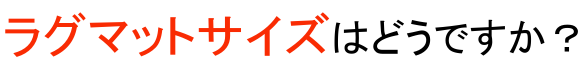 ラグマットサイズはどうですか？