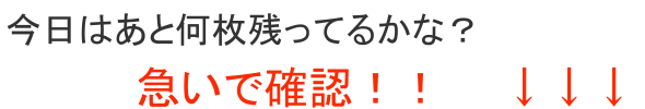 今日の限定枚数は後何枚か？