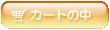 カートの中