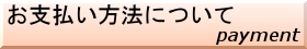 お支払い方法について