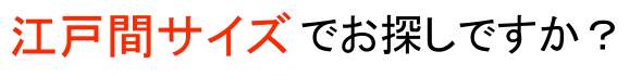 江戸間サイズをお探しですか？