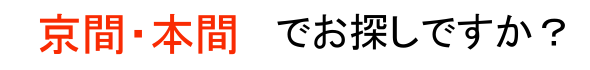 京間・本間をおさがしですか？