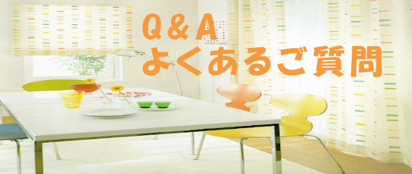 カーペットの購入時のＱ＆Ａ