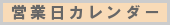 営業日カレンダー