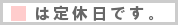 営業日カレンダー解説