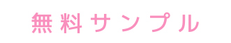 無料サンプルはこちら