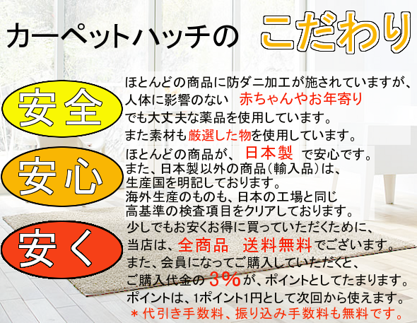 カーペットハッチのこだわり